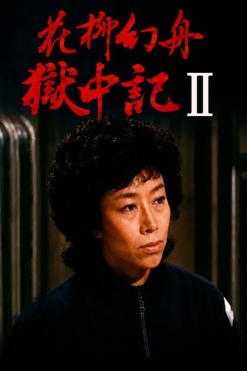 花柳幻舟獄中記II (1985) poster