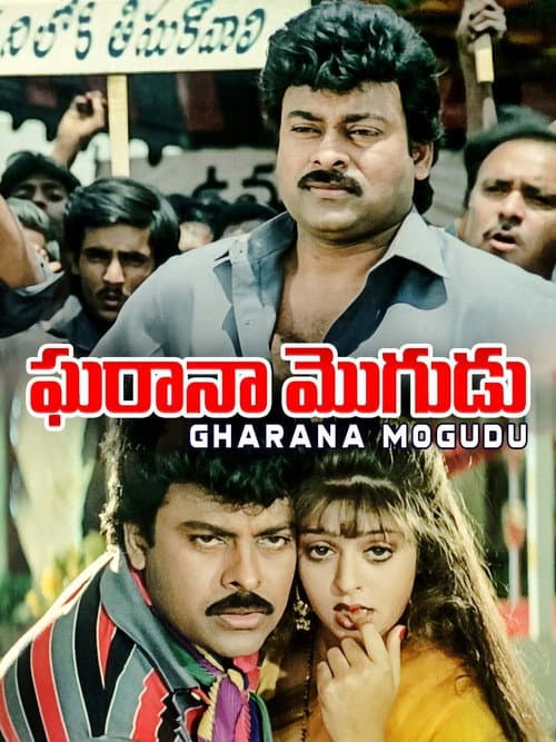 Gharana Mogudu (1992) poster