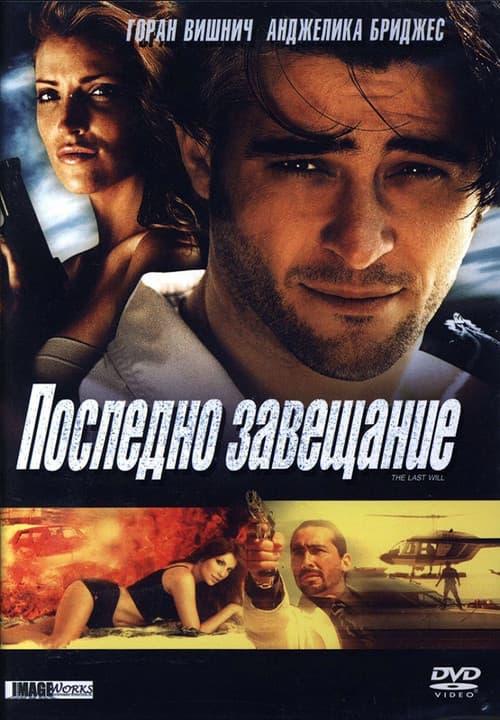 Posljednja volja (2001) poster