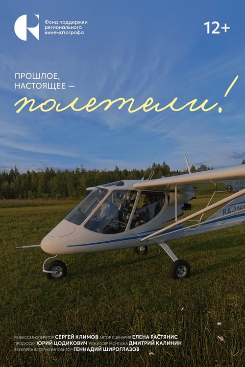 Прошлое, настоящее – полетели! (2026) poster