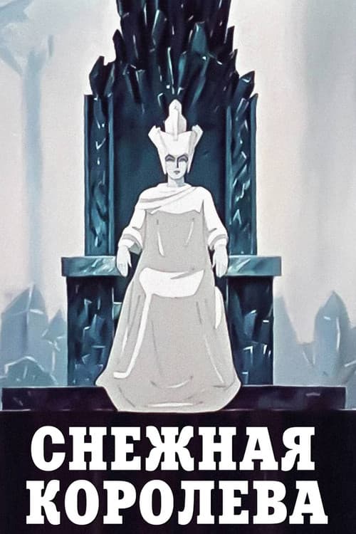 Снежная королева (1957) poster