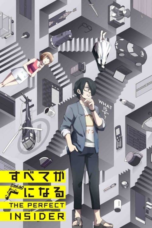 すべてがFになる THE PERFECT INSIDER (2015) poster