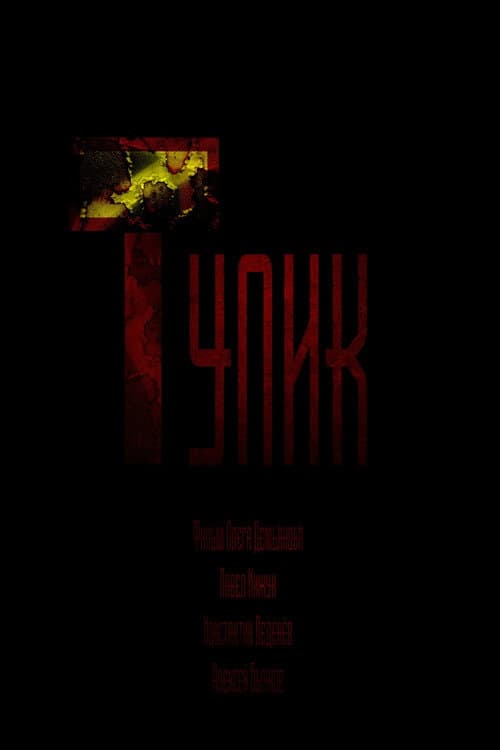 Deadlock (2022) poster
