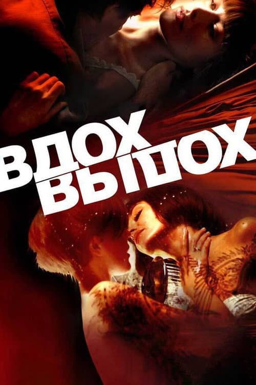 Вдох-выдох (2006) poster
