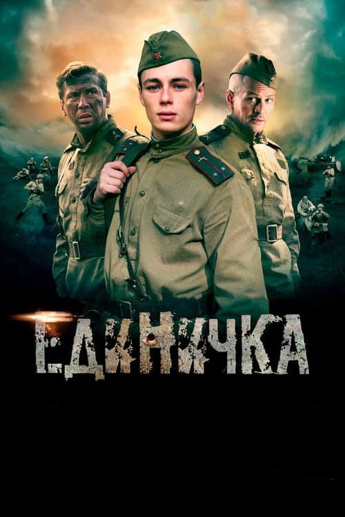 Единичка (2015) poster