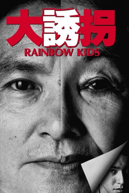 大誘拐　RAINBOW KIDS (1991) poster