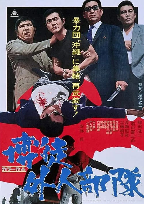 博徒外人部隊 (1971) poster