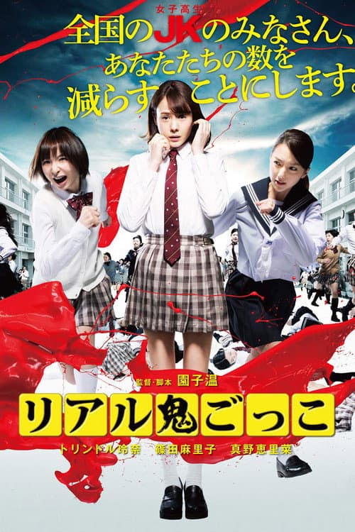 Riaru Onigokko (2015) poster