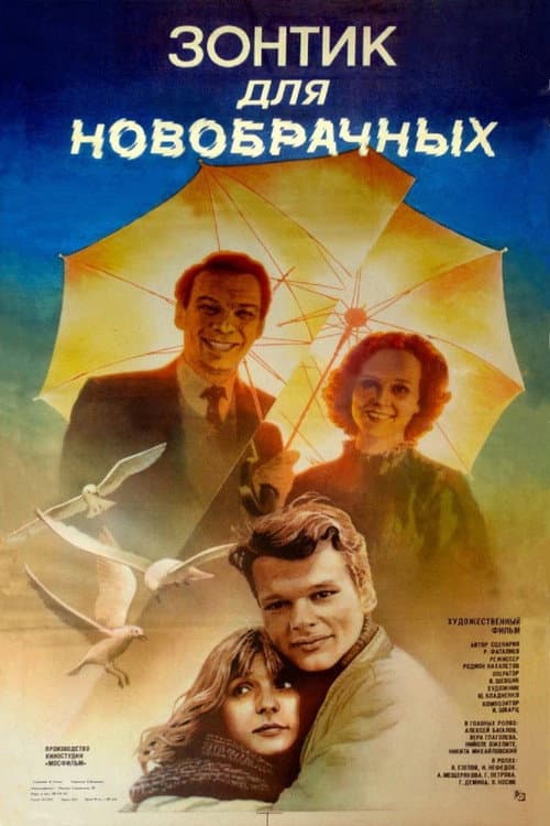 Зонтик для новобрачных (1986) poster
