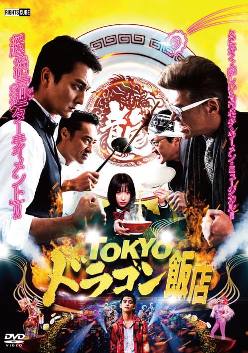 TOKYOドラゴン飯店 (2020) poster