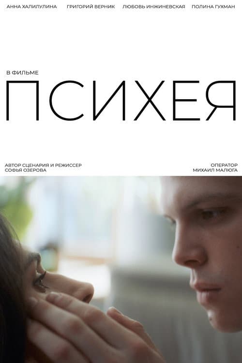 Психея (2026) poster