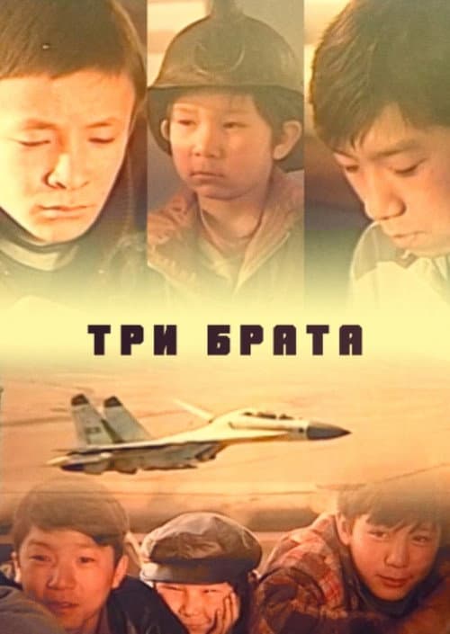 Үш ағайынды (2000) poster