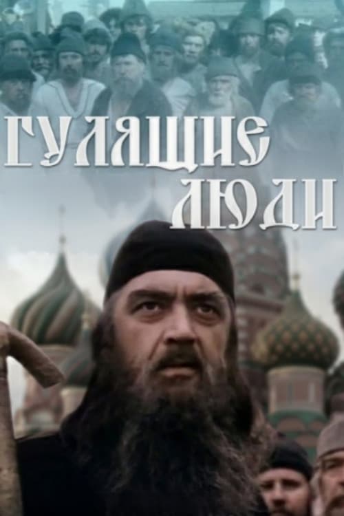 Гулящие люди (1989) poster
