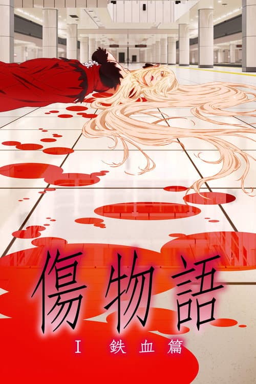 傷物語〈Ⅰ鉄血篇〉 (2016) poster