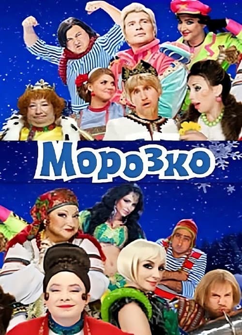 Морозко (2010) poster