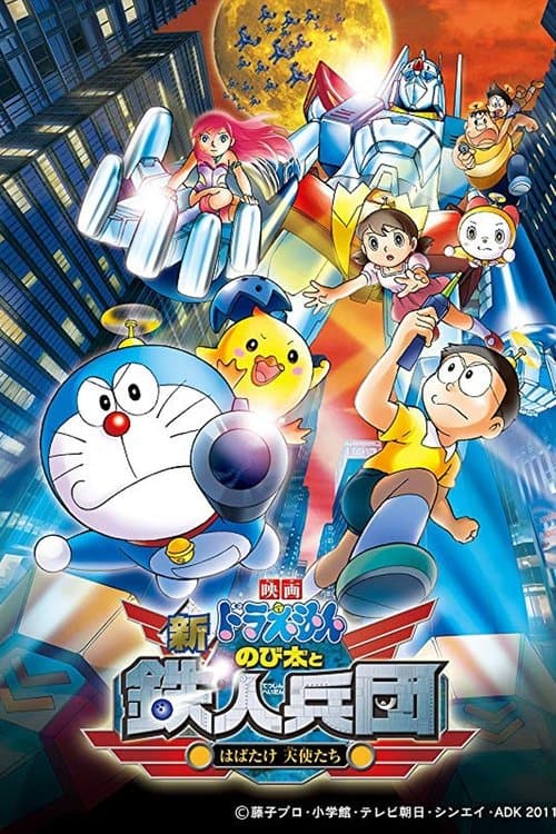 映画ドラえもん 新・のび太と鉄人兵団 ~はばたけ 天使たち~ (2011) poster