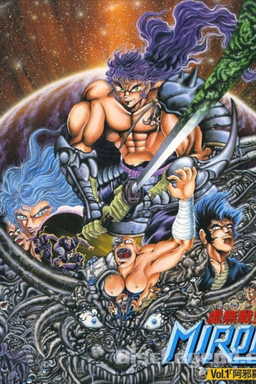 虚無戦史MIROKU (1989) poster