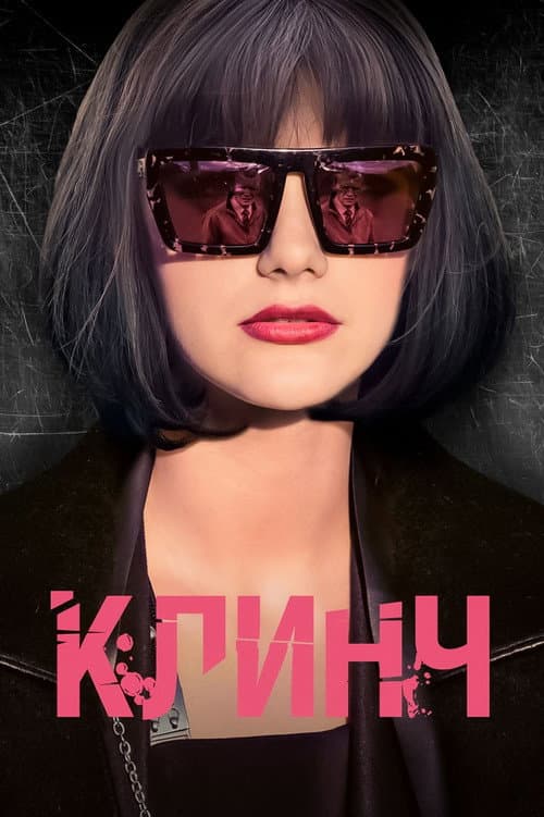 Клинч (2015) poster