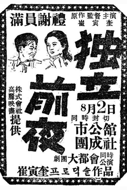 독립전야 (1948) poster