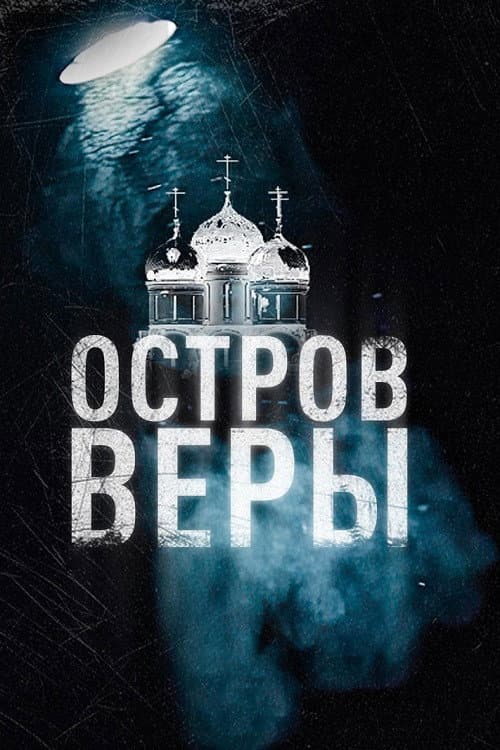 Остров Веры (2025) poster