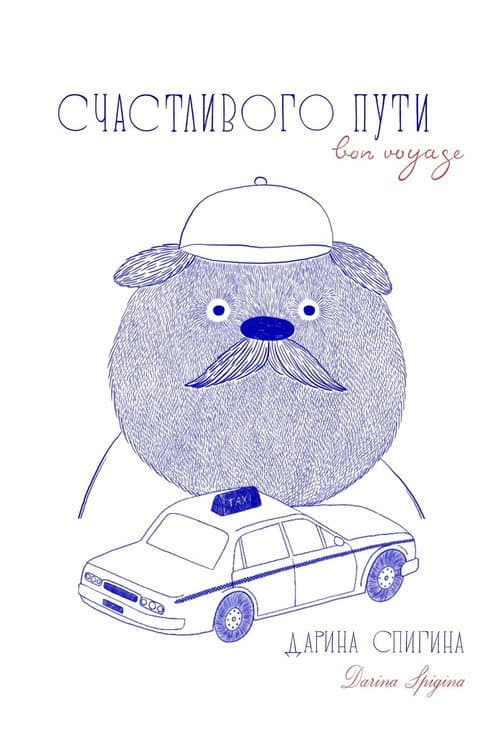 Счастливого пути (2026) poster