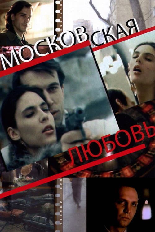 Московская любовь (1991) poster