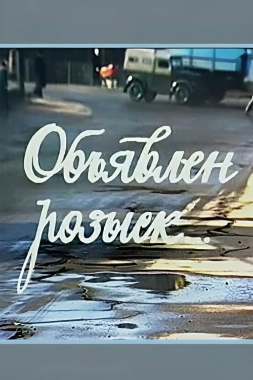 Объявлен розыск... (1981) poster