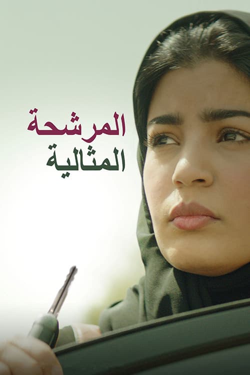 المرشحة المثالية (2020) poster