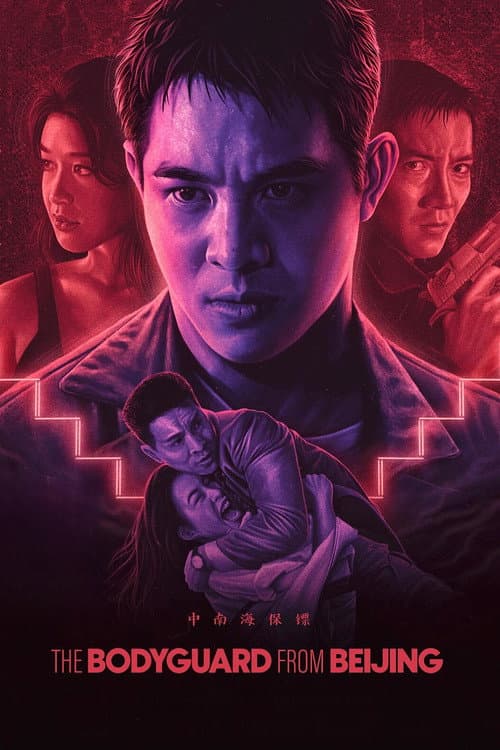 中南海保鑣 (1994) poster