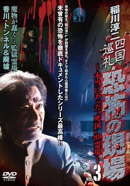 稲川淳二 四国巡礼･恐怖の現場～本当にあった“死国”88霊場～VOL.3 (2010) poster