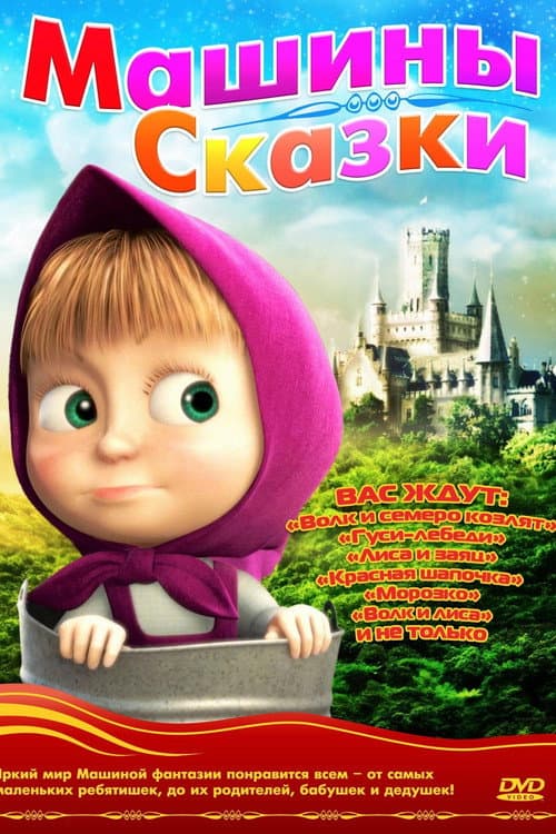 Masha's Sprookjes (2012) poster