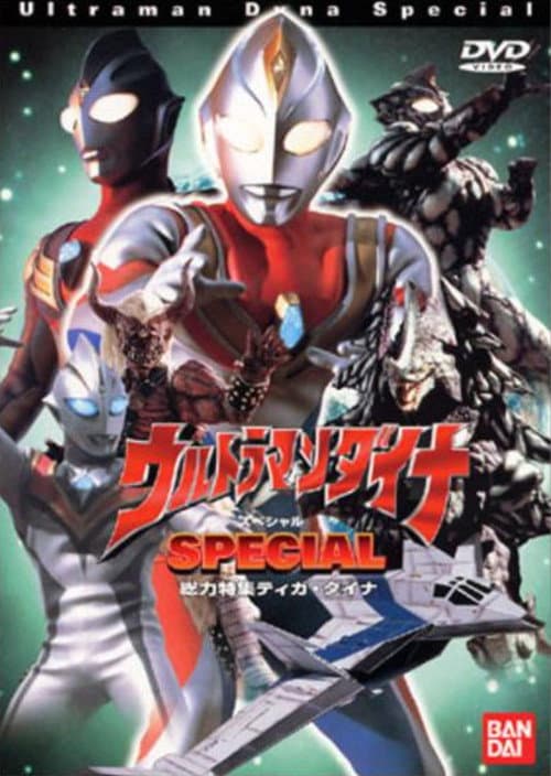 ウルトラマンダイナ SPECIAL (2000) poster