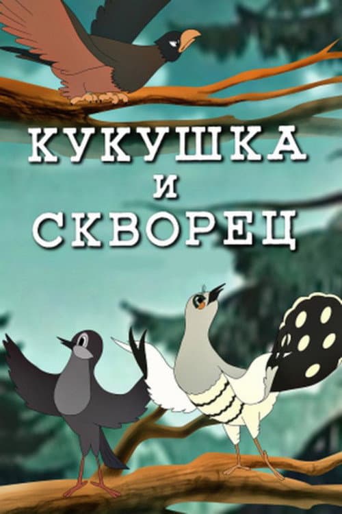 Кукушка и скворец (1949) poster
