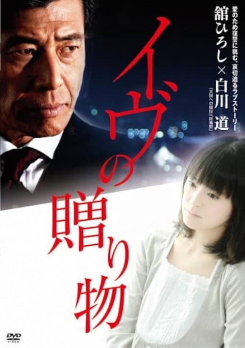 イヴの贈り物 (2007) poster