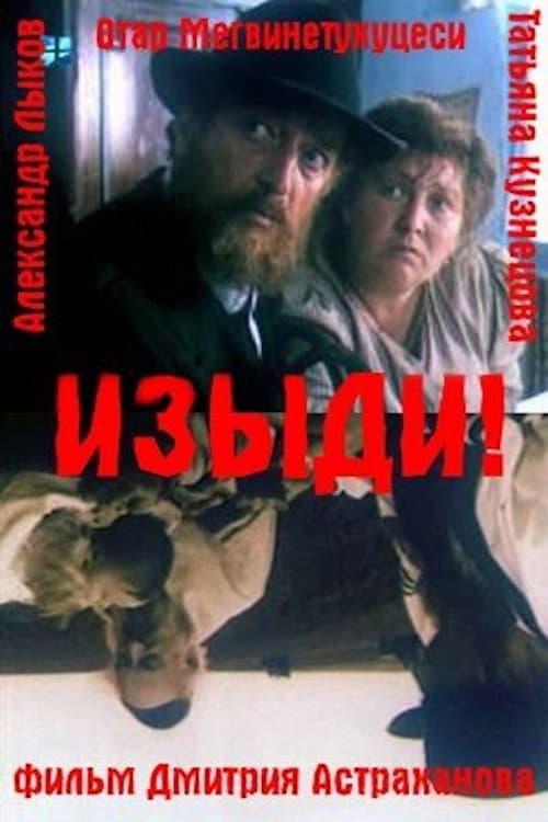 Изыди! (1991) poster