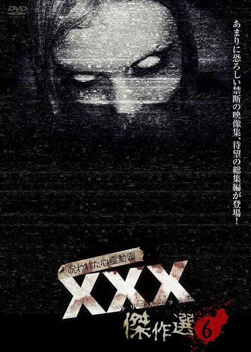 呪われた心霊動画 XXX（トリプルエックス）傑作選 6 (2021) poster