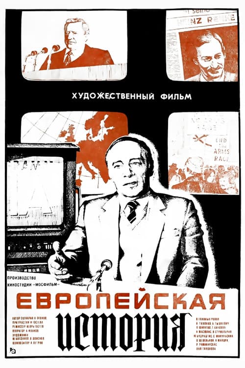 Европейская история (1984) poster