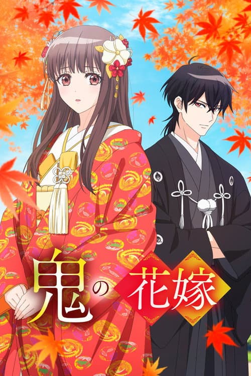 鬼の花嫁 (2026) poster