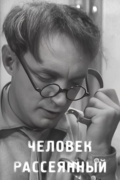 Человек рассеянный (1938) poster