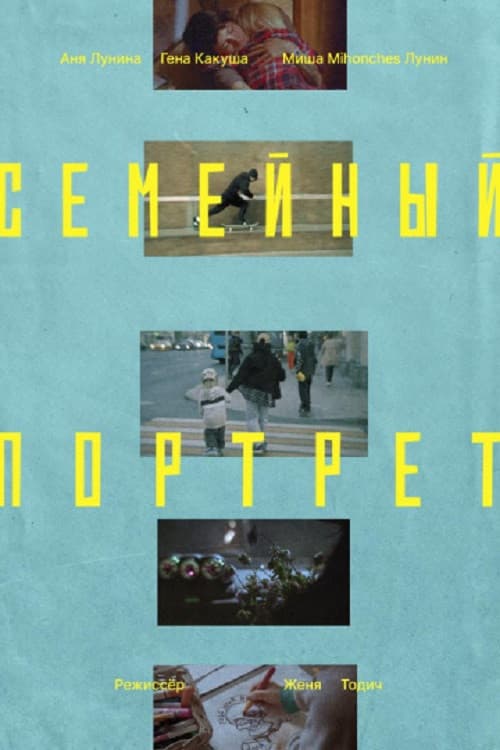 Семейный портрет (2025) poster