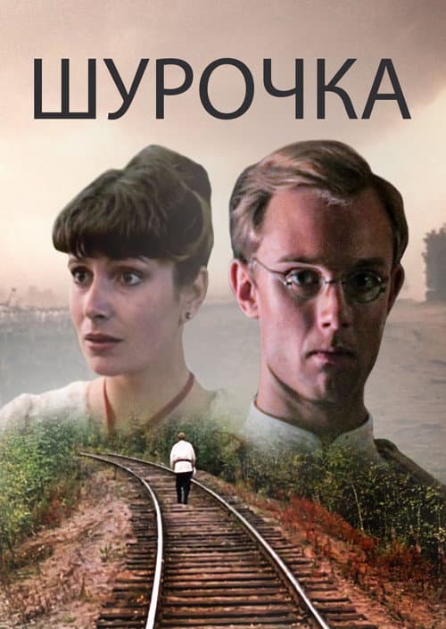 Шурочка (1982) poster