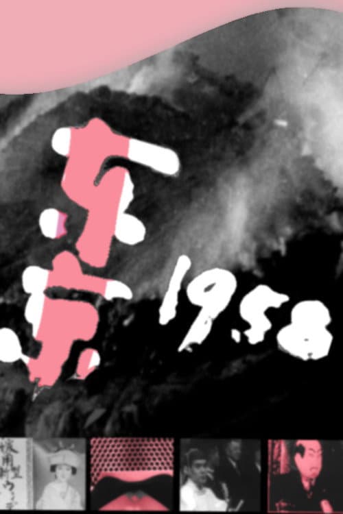 東京1958 (1958) poster
