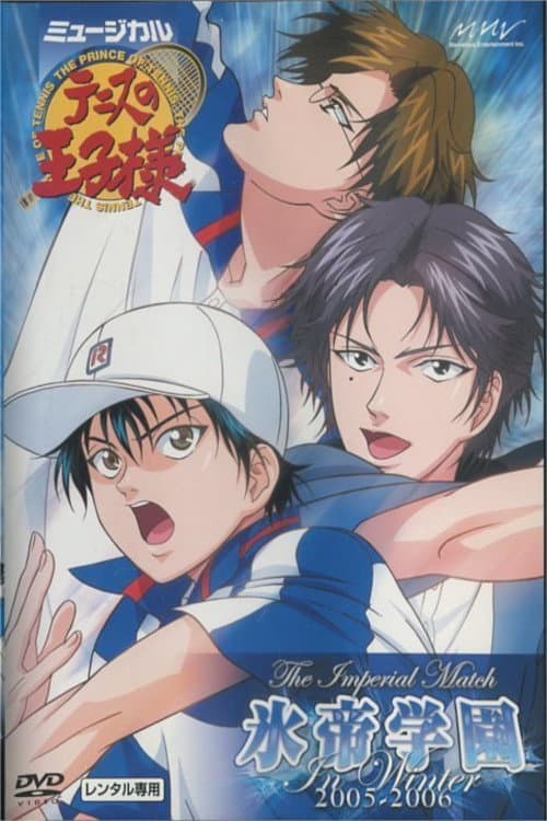 ミュージカル『テニスの王子様』 The Imperial Match 氷帝学園 in winter 2005-2006 (2006) poster
