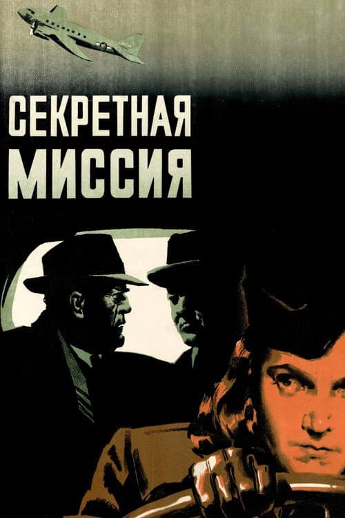 Секретная миссия (1950) poster