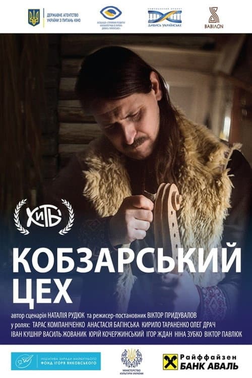 Кобзарський цех (2019) poster