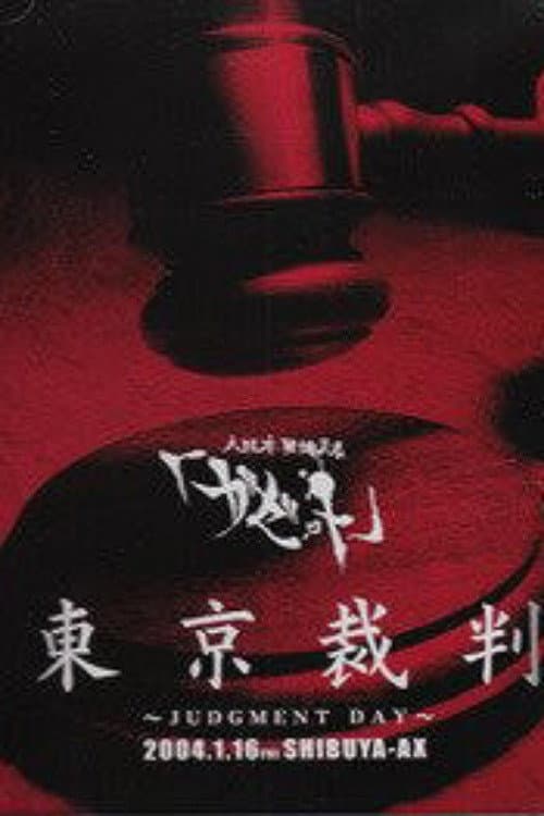 the GazettE Tokyo Saiban -JUDGMENT DAY- 2004.1.16 SHIBUYA-AX (2004) poster