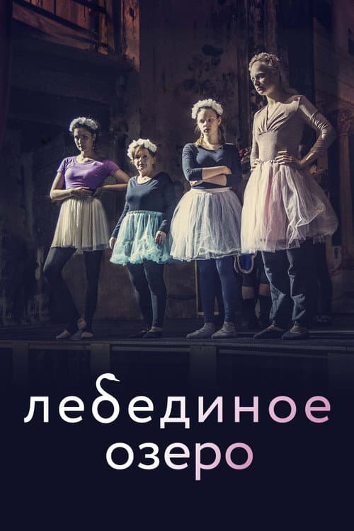 Лебединое озеро (2021) poster