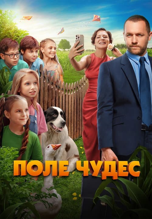 Поле чудес (2025) poster