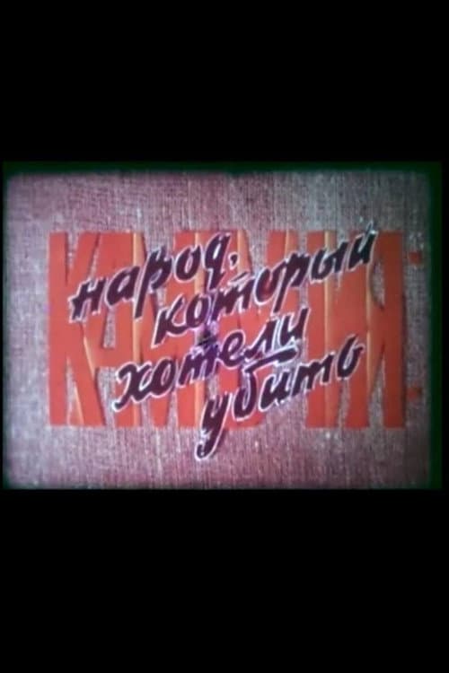 Кампучия: народ, который хотели убить (1979) poster