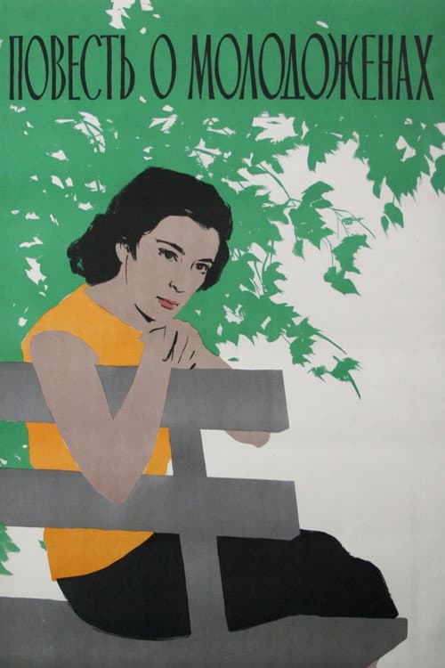 Повесть о молодоженах (1960) poster